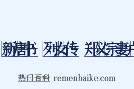 新唐书·列女传·郑义宗妻卢是什么意思的图片